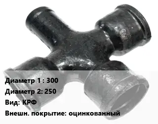 Крест чугунный 300 *250 КРФ оцинкованный